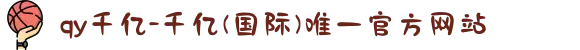 qy千亿-千亿(国际)唯一官方网站